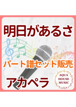 明日があるさ - 坂本 九 (パート譜セット販売) by AQUA HOUSE MUSIC