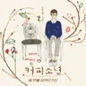 내가 니 편이 되어줄게