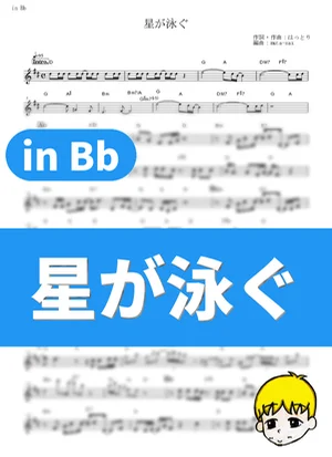Hoshi ga Oyogu - 通心粉鉛筆 (Summer Time Rendering / in Bb) by muta-sax