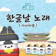  Hangeul Day Song