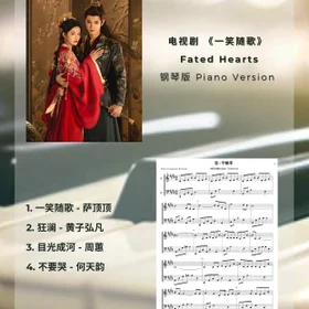 《一笑随歌》 歌曲合集 Piano Full OST
