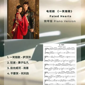 《一笑随歌》 歌曲合集 Piano Full OST