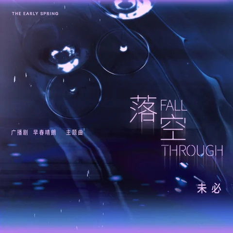 落空 (《早春晴朗》电视剧拉扯曲)