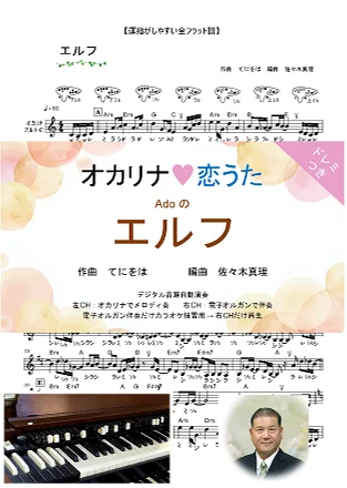 エルフ - Ado (ドレミつき！オカリナ❤恋うた オカリナソロ＋電子オルガン伴奏) by 佐々木真理