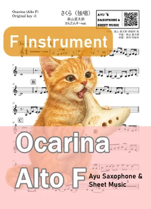 さくら(独唱) - 森山直太朗 (オカリナ AF|原曲-3) by Ayu Saxophone & Sheet Music