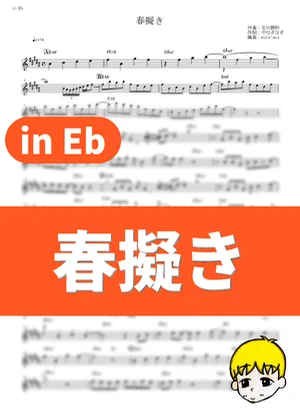 春擬き (拟春) - 柳凪 (My Teen Romantic Comedy SNAFU TOO! / in Eb) by muta-sax