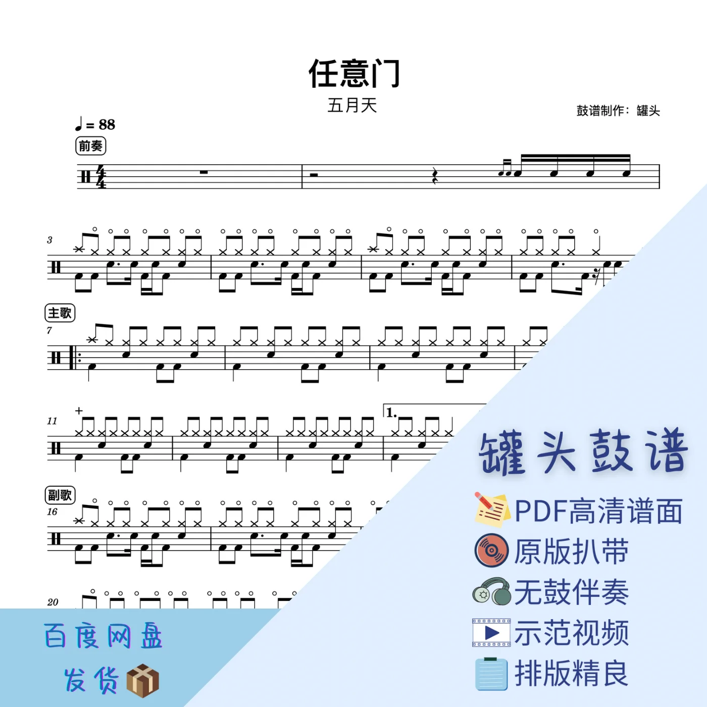 《任意门》 - 五月天 by 罐头鼓谱