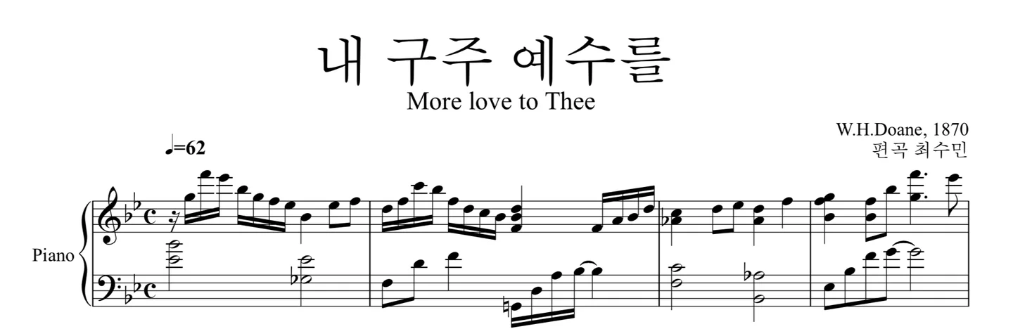 내구주예수를 피아노솔로 More love to Thee - W.H.Doane (Piano Meditation) by 최수민