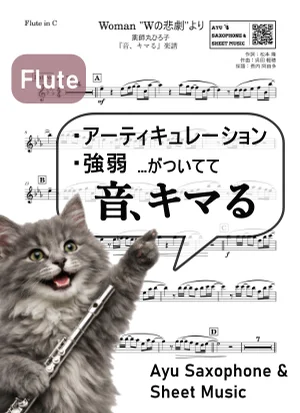 Woman "Wの悲劇"より - 薬師丸ひろ子 (【音、キマる】Flute) by Ayu Saxophone & Sheet Music