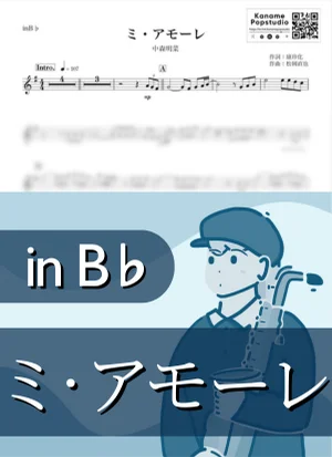 ミ・アモーレ ( inB♭ / 昭和 ) - 中森明菜 by Kaname@Popstudio