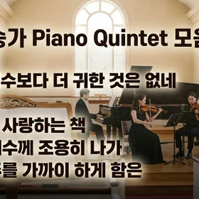 친송가 Piano Quintet 모음집