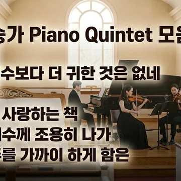친송가 Piano Quintet 모음집