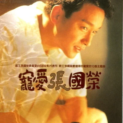 當愛已成往事 - Leslie Cheung by edward8561