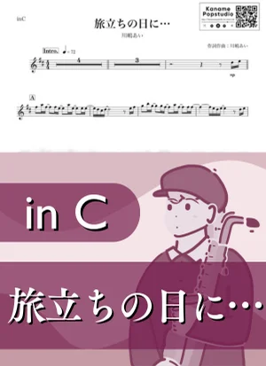 旅立ちの日に… ( inC / I WiSH / 春 / 卒業 ) - 川嶋あい by Kaname@Popstudio