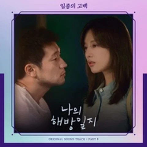 일종의 고백 (Female Ver.)