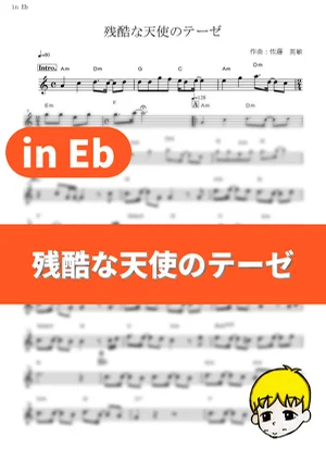 残酷天使的行动纲领 - 高桥洋子 (in Eb) by muta-sax