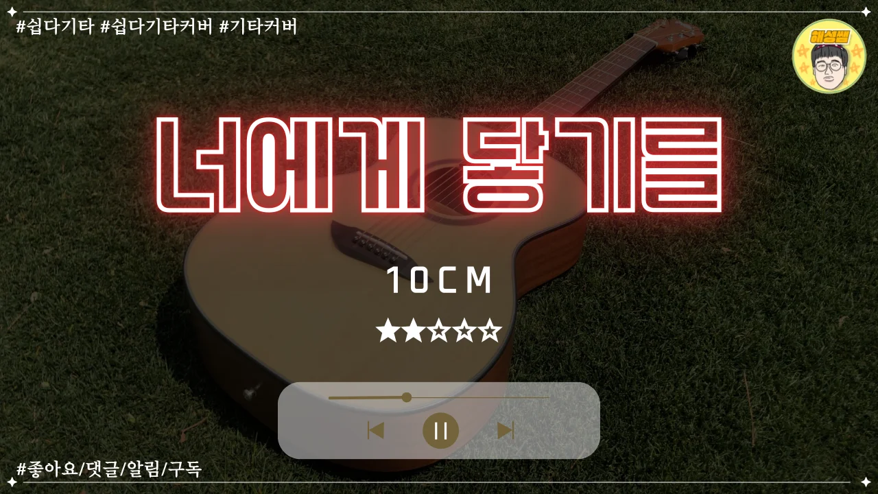 너에게 닿기를 (쉽다기타) - 10cm by 해성쌤