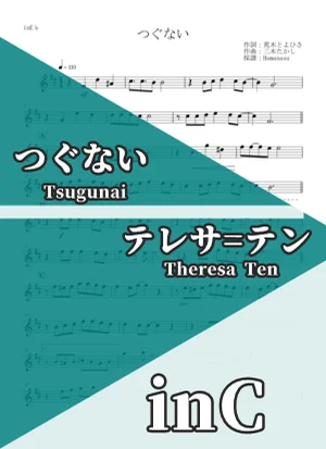 Tsugunai - Theresa Ten (inC) by Hamanasu
