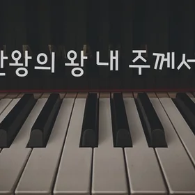 묵상 찬양연주곡 모음집