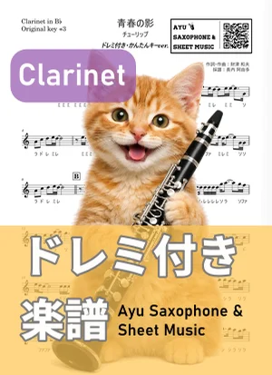 青春の影 - TULIP (clarinet / easy key / note names included) by Ayu Saxophone & Sheet Music