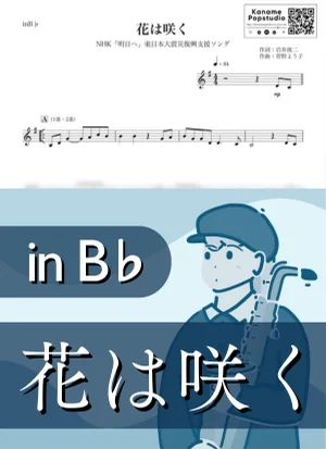 Flowers Will Bloom ( inB♭/ Hana wa saku ) - Hana wa Saku Project by Kaname@Popstudio