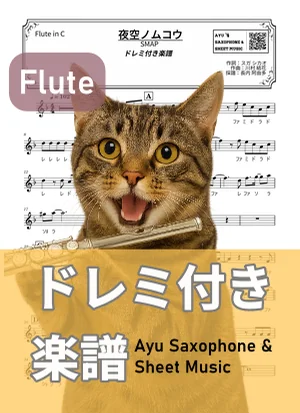 夜空ノムコウ - SMAP (flute / note names included) by Ayu Saxophone & Sheet Music