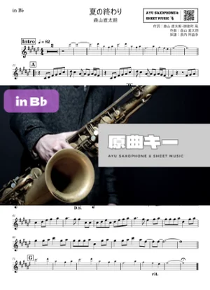 夏の終わり - 모리야마 나오타로 (in B♭|テナーサックス等) by Ayu Saxophone & Sheet Music