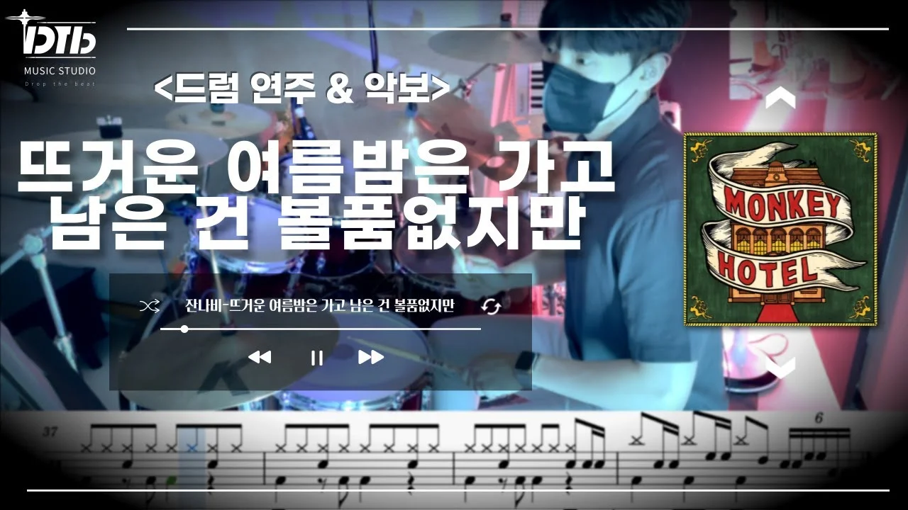 뜨거운 여름밤은 가고 남은건 볼품없지만 - 잔나비 by 디티비드럼전문학원