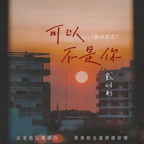 可以不是你 - 戴羽彤 by c