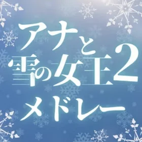 FROZEN2 Piano Medley