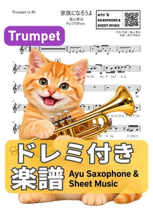 家族になろうよ - 福山雅治 (トランペット ドレミ付き) by Ayu Saxophone & Sheet Music