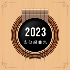 2023年度吉他譜合集