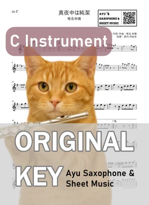 Mayonaka wa Junketsu(Chastity at Midnight) - Sheena Ringo (flute / in C) by Ayu Saxophone & Sheet Music