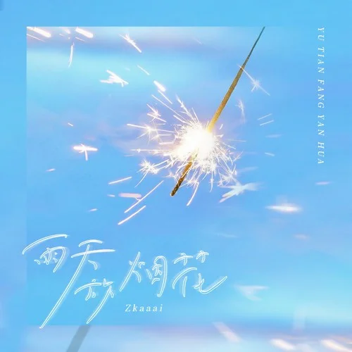 雨天放烟花 - Zkaaai by c
