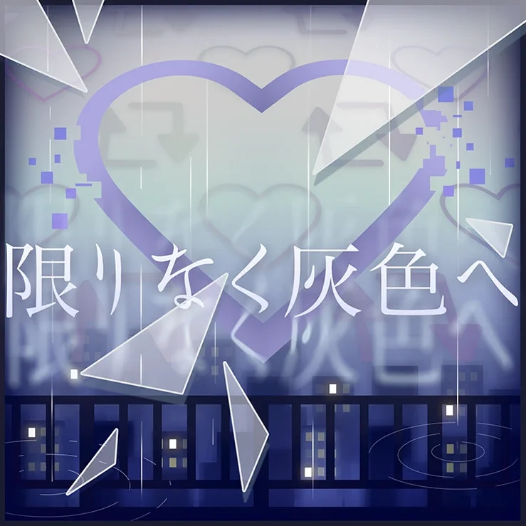 限りなく灰色へ - プロジェクトセカイ カラフルステージ! feat. 初音ミク by MyoSONG