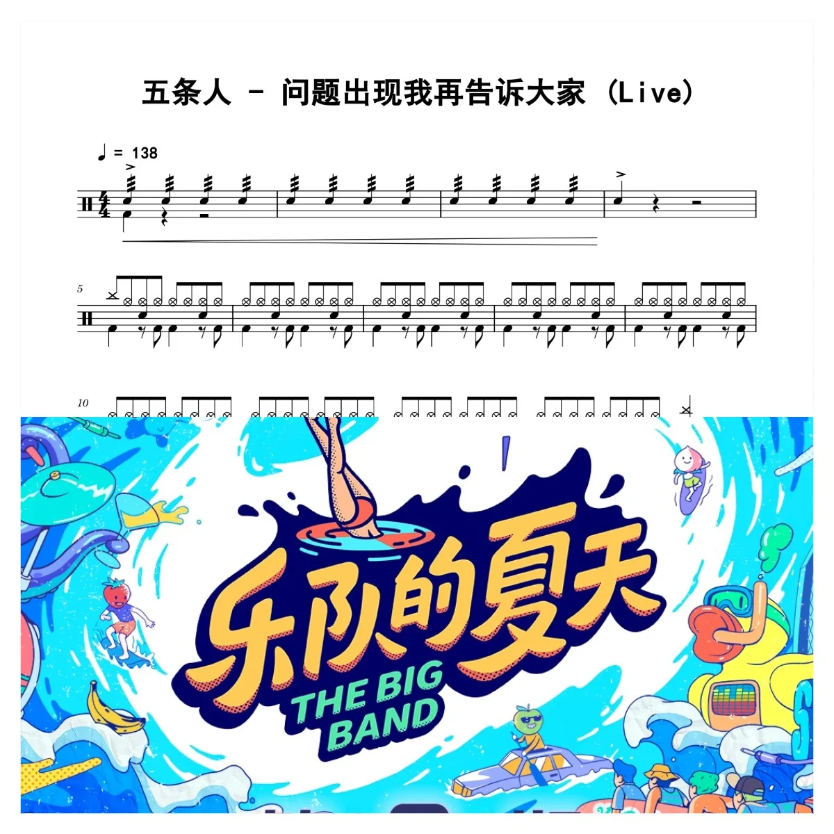 问题出现我再告诉大家 (Live) - 五条人 by 老虎不说谎