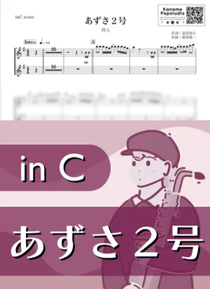 あずさ２号 ( inC / 昭和 ) - 狩人 by Kaname@Popstudio