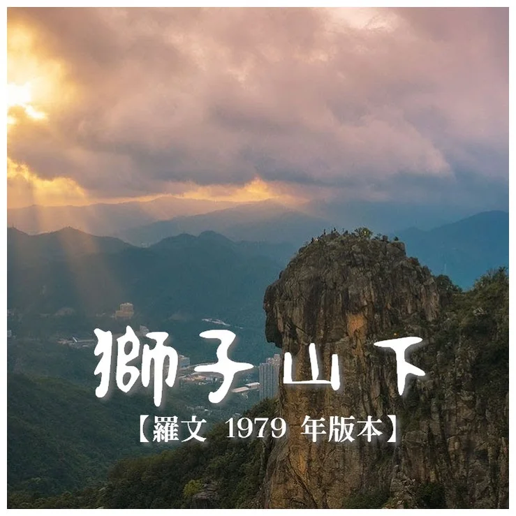獅子山下 - 羅文 (【羅文 1979 年版本】) by Bernard Hui
