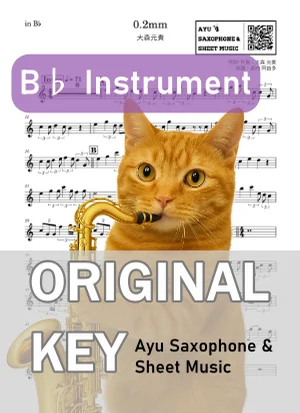 0.2mm - 大森元貴 (in B♭|テナーサックス等) by Ayu Saxophone &amp; Sheet Music