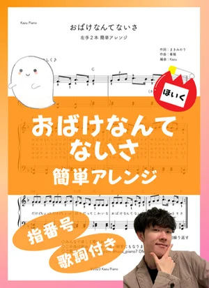There Are No Ghosts (Easy Arrangement / Left Hand Uses Two Fingers / 1-Page Piano Score / Chords and Lyrics) by Kazu