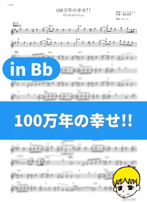 Hyaku-man Nen no Shiawase!! - Keisuke Kuwata (Little Miss Maruko / in Bb) by muta-sax