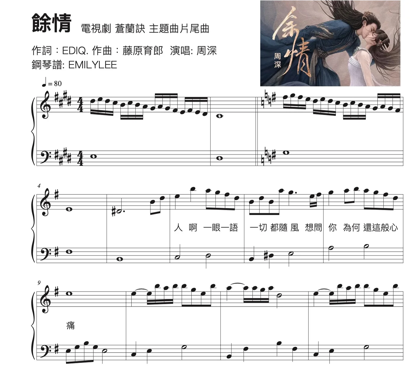 周深 ~ 餘情 ~ 電視劇《蒼蘭訣》片尾曲 - 作詞:EDIQ/ 作曲:藤原育郎 by Emily Lee