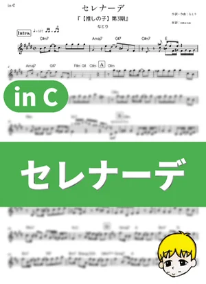 セレナーデ - なとり (『【推しの子】第3期』 / in C) by muta-sax