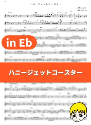 Honey Jet Coaster - Nasuo☆ (Shikimori's Not Just a Cutie / in Eb) by muta-sax