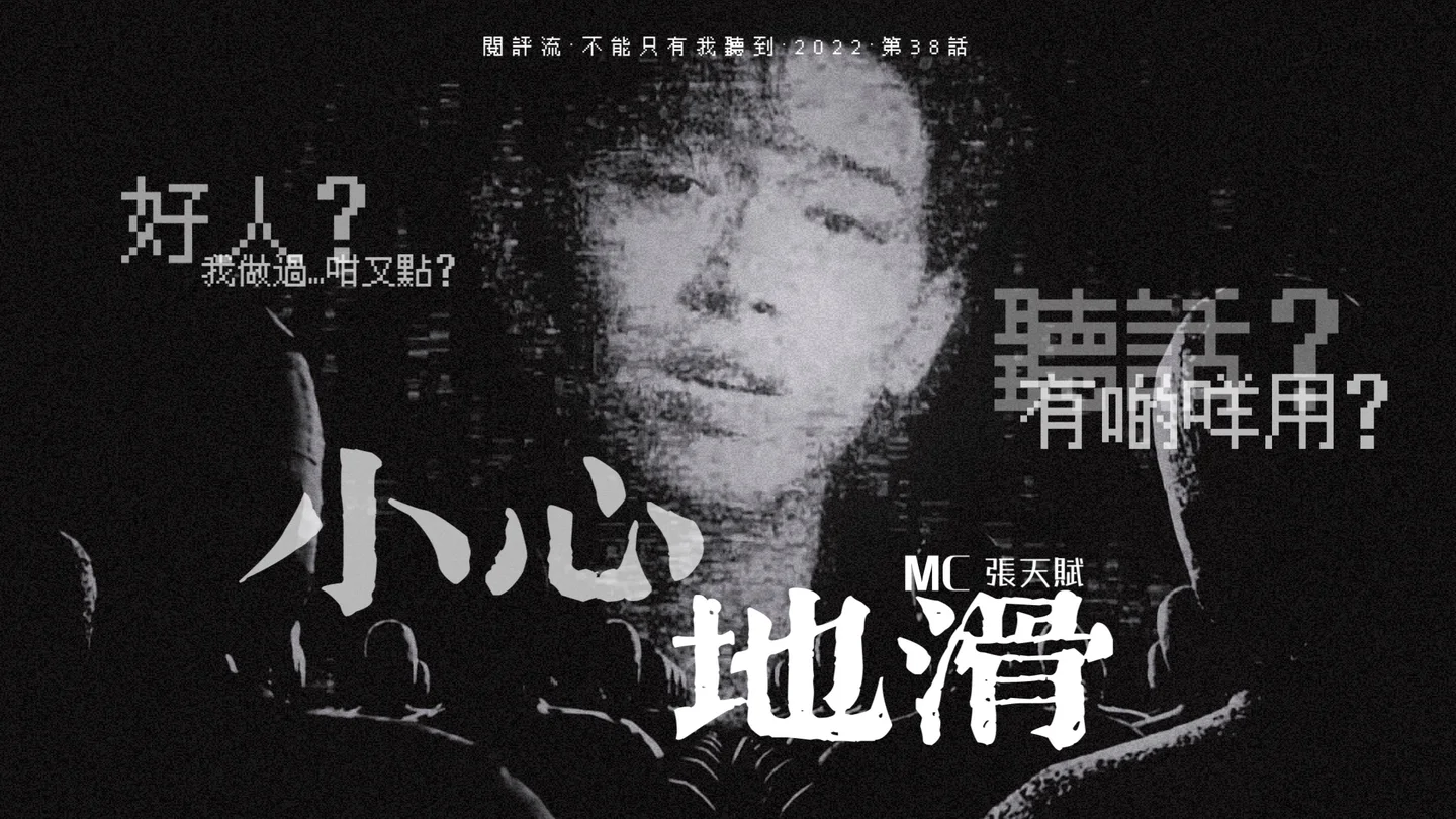 小心地滑 - MC 張天賦 by ON DRUM UNO