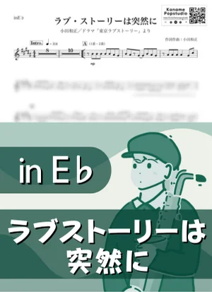 Sudden Love Story ( inE♭/ Suddenly ~Love Story wa Totsuzenni~ ) - Kazumasa Oda by Kaname@Popstudio