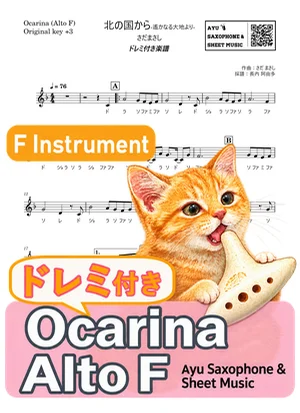 北の国から~遙かなる大地より~ - Masashi Sada (ocarina / note names included) by Ayu Saxophone & Sheet Music