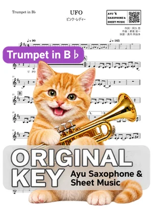 UFO - ピンク・レディー (in B♭|トランペット等) by Ayu Saxophone & Sheet Music