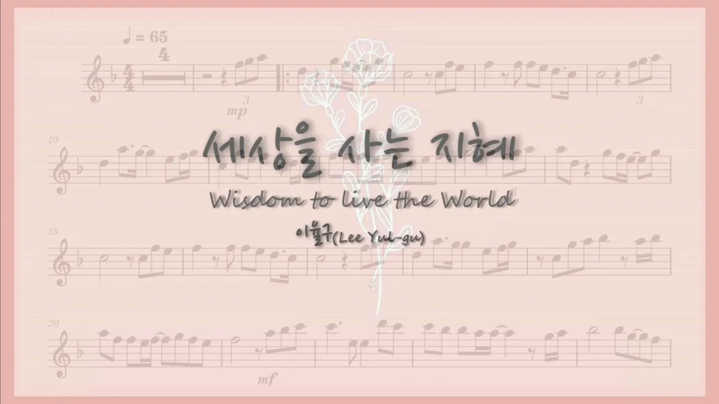 세상을 사는 지혜 - 이율구 (长笛二重奏) by @healing_flute