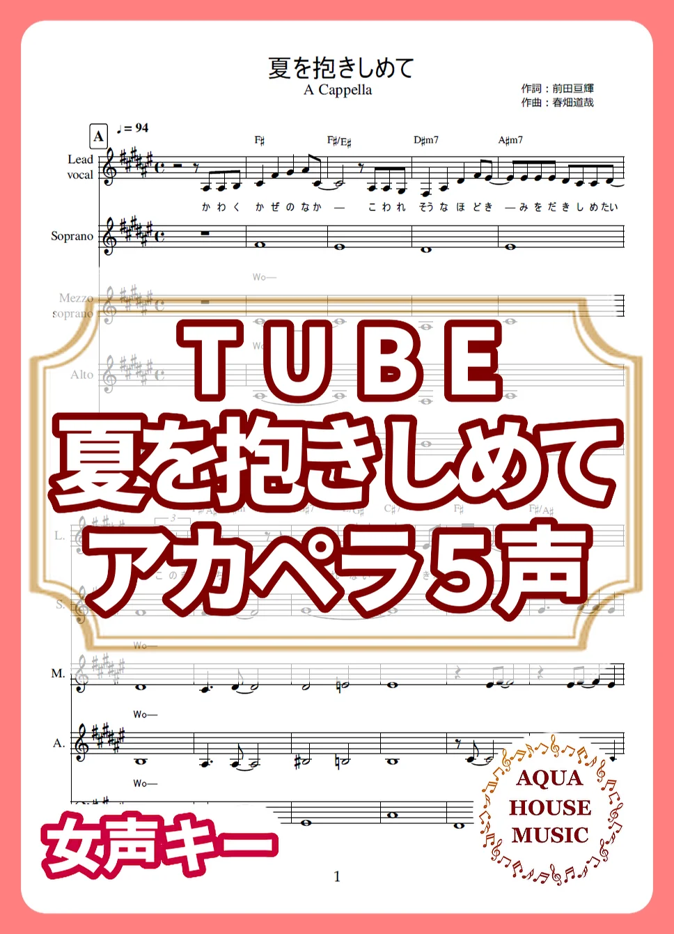 夏を抱きしめて - TUBE (アカペラ楽譜♪5声ボイパなし) by 飯田 亜紗子